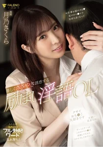 優しくささやき誘惑する励まし淫語OL 月乃さくらの作品画像