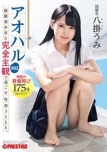 アオハル 制服美少女と完全主観で過ごす性春3SEX。 ＃02 エッチで甘酸っぱい青春グラフィティ4編を全てあなた視点で体験する175分 八掛うみ 【MGSだけのおまけ映像付き+15分】の作品画像