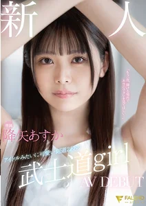 新人 専属 アイドルみたいに可愛い剣道2段の 武士道girl AV DEBUT 降矢あすかの作品画像