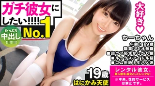 【ガチ惚れSEX】ルックスアイドル級なネオ無職を彼女としてレンタル！口説き落として本来禁止のエロ行為までヤリまくった一部始終を完全REC！！スポーツデートを楽しんだ後はホテインしてピュアま●こを食い尽くす！！スク水andハイソで最強可愛いウブかわ娘が、気持ち良過ぎて中出し懇願！！【守りたいこの笑顔】のサムネイル画像