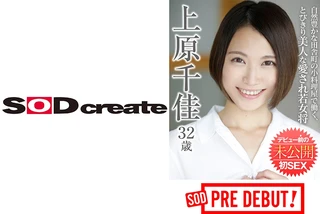 上原千佳(32) 自然豊かな田舎町の小料理屋で働く、とびきり美人な愛され若女将 デビュー前の未公開初SEX SOD PREDEBUTのサムネイル画像