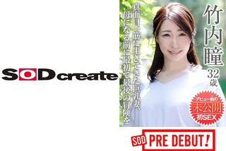 竹内瞳(32) 真面目一筋に生きてきた巨乳妻、母になる前に最初で最後の冒険を デビュー前の未公開初SEX SOD PREDEBUTのサムネイル画像