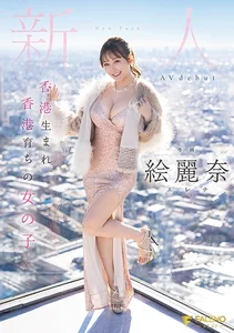 香港生まれ香港育ちの女の子 新人 絵麗奈 Avdebutの作品画像