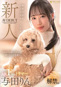 新人 動物大好きオトコはもっと好き 人気FカップトリマーAVデビュー 与田りんの作品画像