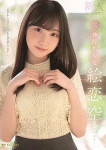 新人 元 神待ち少女 絵恋空 AV DEBUTの作品画像