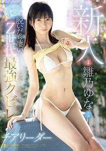 新人 AV デビュー 雛乃ゆな 20歳 モジモジ恥ずかしがり屋なのに脱いだら凄いZ世代最強クビレBODYチアリーダーの作品画像