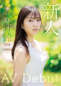 新人 永野鈴 AV Debutの作品画像