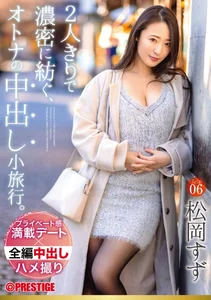 2人きりで濃密に紡ぐ、オトナの中出し小旅行。 Trip06 一泊二日、ALL生ハメ中出し3SEX 松岡すず【MGSだけのおまけ映像付き+10分】の作品画像