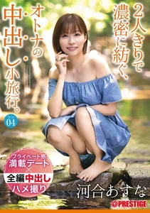 2人きりで濃密に紡ぐ、オトナの中出し小旅行。 Trip04 一泊二日、ALL生ハメ中出し4SEX 河合あすな【MGSだけのおまけ映像付き+15分】の作品画像