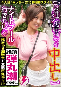 【弾丸潮ギャル×中出し】潮！潮！潮！推定10リットル！溺死必至の「潮」確変発動キュインキュイン♪♪ 美顔・巨乳・淫乱のハイスペック～～くぅ～MAXタイプ⤴⤴(1/399ver)セルフ潮舐め！中出し1発含む3連発！絶頂絶頂また絶頂！圧倒的ギャルの飲んだ酒、全部抜くの巻【ギャルしべ長者4人目 みっきー】のサムネイル画像