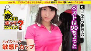 家まで送ってイイですか？ case.90 『SEXって幸せでしかない』ハイスペック敏感Fカップ娘登場！！⇒1000人斬り（芸能人も含む）六本木の女帝⇒お嬢様育ち…全身総額300万円！！⇒欲望渦巻く悪魔の“ギャラ飲み”“ギャラゴルフ”⇒有名人ほどすぐヤれる？芸能界SEXウラ事情⇒スタイル抜群！！即ハメ狂いのセックス中毒⇒みんなの笑顔の為に働く…文化を乗り越えた涙の生い立ちのサムネイル画像