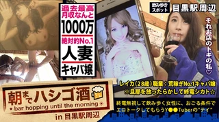 月収1000万の人妻キャバ嬢！！！絶対的美貌と神がかった愛嬌で、富裕層のオヤジどもを骨抜きにするシリーズ史上ダントツNo. 1の超絶美人キャバ嬢！！！そんな夜の街を完っ全に制覇しきった彼女の悩みは…旦那とのマンネリ…で欲求不満…ってめっちゃ普通じゃん！！！で、ちょこちょこ浮気しまくってるという万年マ●コうずうず美女を、ホテルに連れ込む事は容易かった件！！！(あっちの方もいい女過ぎてまさかの2回戦しちゃいましたw)：朝までハシゴ酒 32 in目黒駅周辺のサムネイル画像
