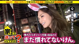 家まで送ってイイですか？ case.31 大混雑の渋谷ハロウィンで見つけた博多弁訛りのほんわかビッチ！！“モテる県NO.1”の女は色白敏感ボディで男を立てる。のサムネイル画像