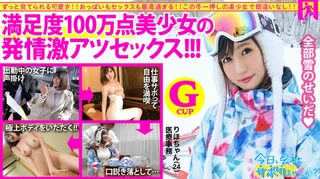 【圧倒的存在感！満足度100万点の神レベル美少女】×【G級ふわふわおっぱいがチ●コを包み込む】×【見晴らし最高のエロボディは鬼リピート確定！】仕事サボってするセックスがこんなに気持ち良いのは全部雪のせいだ！：今日、会社サボりませんか？10in上野のサムネイル画像