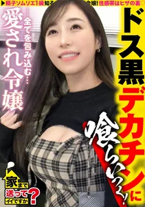 家まで送ってイイですか？case.274 【お嬢様が黒光りドス黒チ○コでイカされまくる！】 シリーズナンバー1の圧倒的金持ち娘！年商なんと800億！ 男の全てを受け入れる！鈴村あいり級の菩薩系女子！デカ○ン追い求め悶絶！ ⇒パパにマンションと外車？レベルが違う上級女子 ⇒ベビー臭から加齢臭まで！どんな匂いでも嗅ぎ尽くすムッツリスケベ ⇒突然の転落！ミポ○ン歌う父、一体なぜ？のサムネイル画像