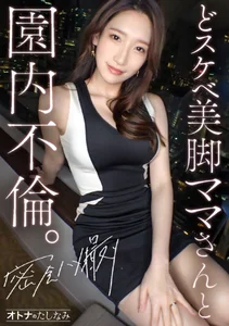 【どスケベ美脚ママさんと園内不倫】モデル顔負けの神スタイルをビクビク痙攣させて連続絶頂。美しすぎる保...のサムネイル画像