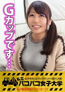 【爆乳】Gカップ真面目女子さきちゃんは実家暮らしで家族にバレないように毎日息を殺してオナニー漬けの欲求不満大学生！1年間彼氏無しドッキング無し！もはや性欲爆発寸前！⇒電マあてればこびりつく白い愛液！マ○コ掻き回せば大量潮吹き！爆乳ブンブン！テントガタガタ！全身ガクガク！日本の中心で叫びまくる！の巻：私立パコパコ女子大学 女子大生とトラックテントで即ハメ旅 Report.024のサムネイル画像