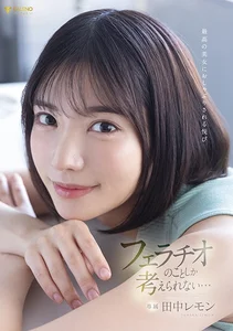 最高の美女におしゃぶりされる悦び フェラチオのことしか考えられない… 田中レモンの作品画像