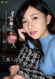 3日間だけの恋人 真夜中に終電を逃したキミと出会い、交わった日々。でもそれは突然に終わりを告げた。三葉ちはるの作品画像