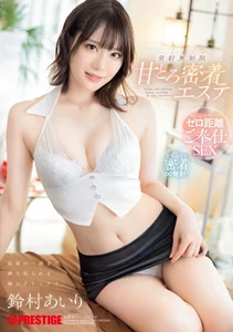 甘とろ密着エステ 最後の一滴まで搾り取られる極上デトックス 発射無制限 鈴村あいり【限定特典映像45...のサムネイル画像