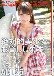 絶対的美少女、お貸しします。 ACT.25 あやみ旬果のサムネイル画像