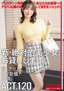 新・絶対的美少女、お貸しします。 ACT.120 釈アリス【限定特典映像50分付き】の作品画像