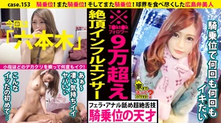 家まで送ってイイですか？ case.153 騎乗位！また騎乗位！そしてまた騎乗位！小指ほどのデカクリをこすりつけ何度もイク！⇒広島弁で口説く！成功率99.9％の逆ナン術⇒ルイ〇ィトン狂！今日の着こなし総額350万⇒T〇kt〇kフォロワー90000人のインフルエンサー⇒キスの天才！男のアナルドリル舐め⇒球界を食べ尽くした女…ヤッた選手の総年俸20億越え！のサムネイル画像