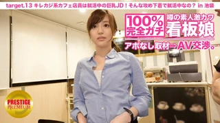 100%完全ガチ！噂の素人激カワ看板娘にアポなし取材⇒AV交渉！ target.13 キレカジ系カフェ店員は就活中の巨乳JD！いつもそんな攻め下着で就活してるんですか？ in 池袋のサムネイル画像