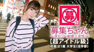 【超アイドル級】21歳【悶絶美少女】のあちゃん参上！何と大学の法学部に通う彼女の応募理由は『興味ありますょ…。もてあそばれたいんです♪』学校帰りにAV出ちゃう驚きの多い【別格の女子大生】恥ずかしがり屋感がたまらなく可愛い！『勉強もオナニーも毎日します♪』優等生！オナニー見られて大興奮【愛液ダラダラびしょ濡れ】2人の男に敏感なカラダをもてあそばれ【絶頂の嵐】もの凄いフェラテクとエロ尻擦り付け騎乗位は必見！どこぞのアイドルよりよっぽど可愛い&変態的SEXは何度も抜けるぞ！のサムネイル画像