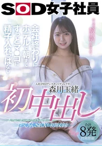 森川玉緒 初中出し 会社終わりにホテルで朝までずっとマ●コに精子入れっぱなし…のサムネイル画像