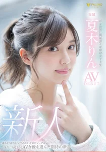 新人 Hな世界に興味津々な現役女子大生 夏木りん AV DEBUTの作品画像