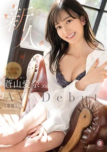 新人 元、受付嬢。今、人妻。 蒼山愛奈 30歳 Avdebutの作品画像