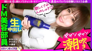 【はめちゃん新レーベル開幕】【スパンキング・ザ・美巨尻】【お尻を叩かれるのが大好き】【連続イキ潮アクメ】【超高速異次元ピストンでハメ潮大洪水】お尻好き必見！酒好き男好きのビッチ系美容部員が、連続痙攣アクメでビックビク！人生最高のセックスを堪能！出没！ナン街ック天国#001のサムネイル画像