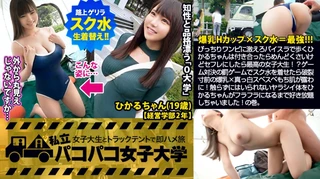 爆乳JD×スク水＝最強！！…ぴっちりワンピに激えろパイスラで歩くひかるちゃんは付き合ったらめんどくさいけどセフレにしたら最高の女子大生！？ゲーム対決の罰ゲームでスク水を着せたら破裂寸前の爆乳×真っ白スベスベもち肌が露わに！触らずにはいられないヤラシイ体をひかるちゃんがフラフラになるまで好き放題しちゃいました！の巻。：パコパコ女子大学 女子大生とトラックテントでバイト即ハメ旅 Report.105のサムネイル画像