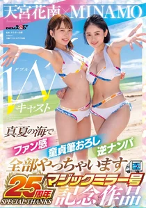 MINAMO×天宮花南 Wキャスト【マジックミラー号25周年記念作品】真夏の海でファン感 童貞筆おろし 逆ナンパ 全部やっちゃいますの作品画像