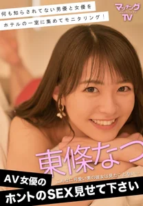 AV女優のホントのSEX見せて下さい 東條なつの作品画像