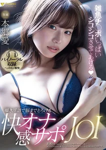 雑魚チ○ポいっぱいシコシコさせてあげる 囁き淫語で快感オナサポJOI 本郷愛の作品画像