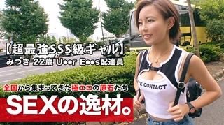 【超最強SSS級ギャル】22歳【全てが規格外の女子】みつきちゃん参上！U●●r E●●sの配達員をしている彼女の応募理由は『気持ちが整ったんです♪』テンション高いし露出度高め目の服が最高なギャル！【終わらない大量失禁】に【ガチイキ失神痙攣】令和ギャルの有り得ない変態SEX見逃すな！のサムネイル画像