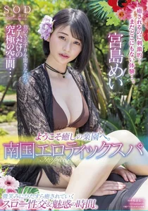 ようこそ癒しの楽園へ。南国エロティックスパ 宮島めいの作品画像