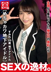 【めちゃカワ】【地下アイドル】可愛さ満点の地下アイドルが登場しました！エッチな撮影にって大丈夫なのかスキャンダル！？『セックスでアイドルの知名度UPと家賃の支払いのためにw』彼女の自身はやる気満々！【極スレンダー】【超美尻】おちんちんの扱いが上手すぎるwニコニコと可愛い笑顔でシゴキながら舐めまわす！極上フェラテクはマジ必見！！巨根のピストンに陰毛ふさふさマンコは悶絶イキまくり！喘ぎっぱなしで過呼吸寸前。激しく突かれて気持ちよさそうにめっちゃ喘ぎまくるSEXを見逃すな！！のサムネイル画像