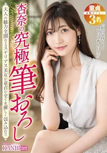 杏奈の究極筆おろし 母性に溢れた抜群の性技とエロスが炸裂！！の作品画像