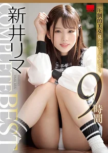 新井リマComplete Best 9時間のサムネイル画像
