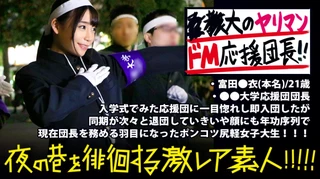 ●●大学応援団の美人団長！！！廃部寸前の応援団団長を務める美人団長は、お酒が入るとキス魔になり…場合によっては後輩部員をつまみ喰っちゃう隠れビッチ(現部員談)だった…！！！？一見した上では凛とした硬派美人にしか見えない彼女の隠れた本性は本当に存在するのか…！！！：夜の巷を徘徊する「激レア素人」！！ 08のサムネイル画像
