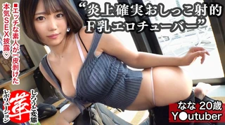Fカップ女子がおしっこ射的やってみた！ななちゃんに革命を。Tバックの美尻に巨乳の恵体！底辺チューバーにエッチな企画をしてもらいますw小さなコップめがけ放尿！？窓際で立ちバック、風呂でオイルプレイ、コスプレでセックスの三本立て！！【しろうと変態革命9人目】のサムネイル画像