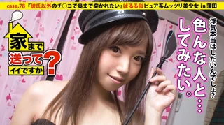 家まで送ってイイですか？ case.78 寿司を握るかチ○コを握るか…寿司屋で働くぱるる似ピュア系ムッツリ美少女⇒クイーンオブザムッツリスケベ！！⇒毎晩妄想オナニーに興じる⇒浮気経験一度も無し…ただ願望は∞⇒ドスケベ炸裂！！『彼氏以外のチ○コで奥まで突かれたい』⇒安○引退ショックを乗り越え…地味な自分との決別『あの頃の私さよなら』引退へ…のサムネイル画像