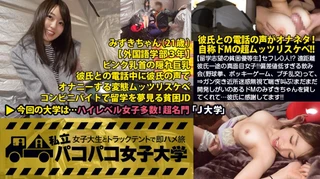 【留学志望の貧困優等生】セフレ0人！？ 遠距離彼氏一途の真面目女子！！だけど～彼氏との電話の声をオナネタにしちゃう自称ドMのムッツリスケベ！！「そりゃ溜まりますよぉ…」つって出るわ出るわのエロエピソード！偏差値低すぎる飲み会(野球拳、ポッキーゲーム、プチ乱交)って、セフレの定義どうなってんねん！！⇒男呼んで、強引キスで乱交スタート！デカチン目の前に涎ダラダラ！ぐっちょりまんこを掻き回し敏感ボディ制御不能！？⇒ガン突き近所迷惑無視で喘ぎ叫ぶ！まだまだ開発しがいのあるドMのみずきちゃんを貸してくれて…彼氏に感謝してます！！の巻：私立パコパコ女子大学 女子大生とトラックテントで即ハメ旅 Report.041のサムネイル画像