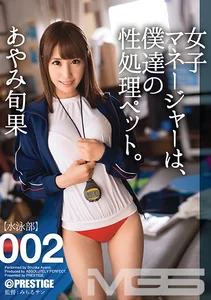 【MGSだけのおまけ映像付き+35分】女子マネージャーは、僕達の性処理ペット。 002 あやみ旬果のサムネイル画像