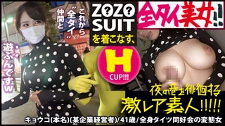Z●Z● SUITSを着こなす〝全タイ(全身タイツ)〟美女！！アキバの片隅で密かに行われている〝全タイ〟マニアの激レアすぎる同好会に密着！！そこで行われている理解しがたい(エロ過ぎる)変態ワールドは、アナタの股間を魅了する事間違いなし！！＆…違う意味でZ●Z● SUITSの注文が殺到する事も間違いなしの撮れ高でした！！！：夜の巷を徘徊する〝激レア素人〟！！ 22のサムネイル画像