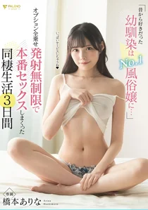 昔から好きだった幼馴染はNo.1風俗嬢に…オプション全乗せ発射無制限で本番セックスしまくった同棲生活3日間 橋本ありなの作品画像