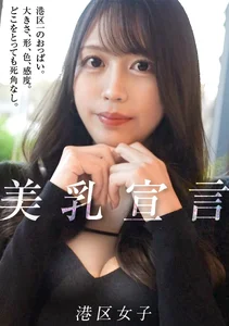 【美乳宣言】港区で1番美しいおっぱい？そんなのこの女しかいないだろのサムネイル画像